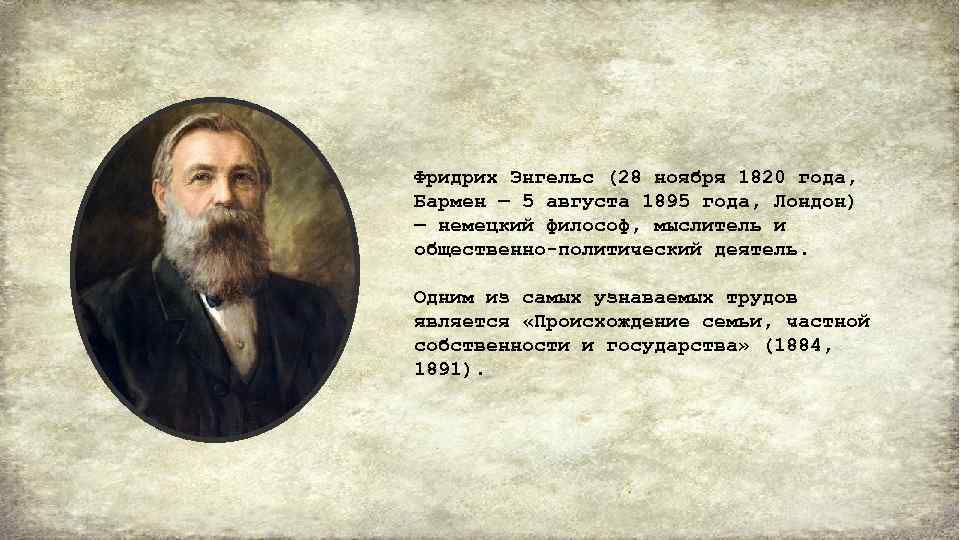 Происхождение частной собственности энгельс. 28 Ноября 1820 Фридрих Энгельс. Фридрих Энгельс философия. Фридрих Энгельс заслуги. 28 Ноября Фридрих Энгельс.