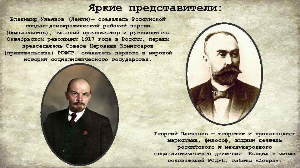 Создатель теории о невозможности демократии. Российская социал-Демократическая рабочая партия представители. Лидеры социал демократов 19 века. Социал-демократы в России в 19 веке представители. Плеханов социал-демократ.