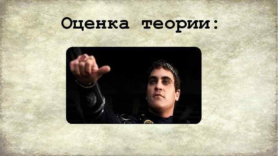 Оценка теории: 