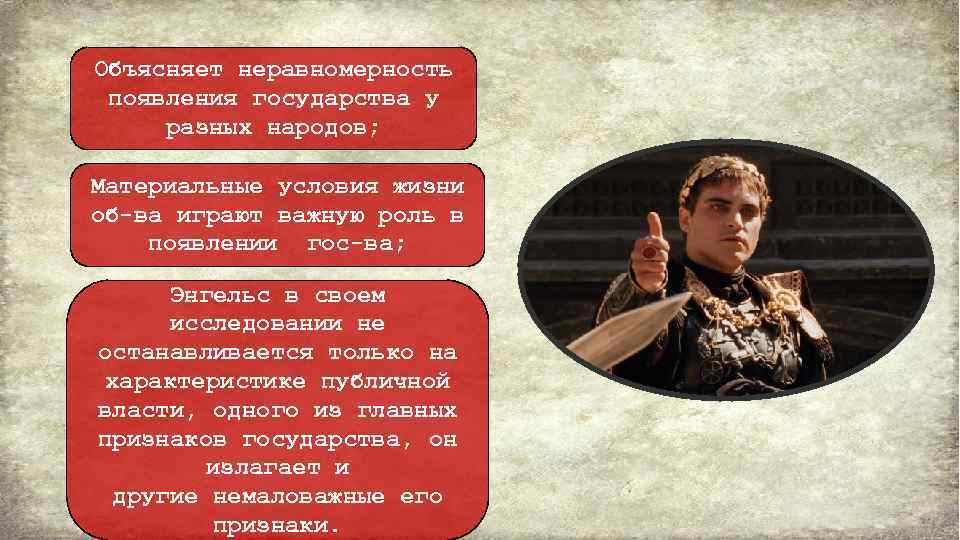 Объясняет неравномерность появления государства у разных народов; Материальные условия жизни об-ва играют важную роль