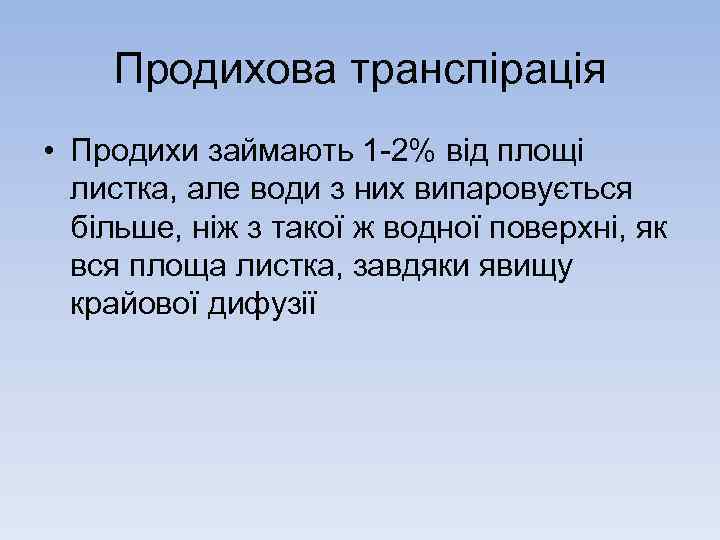 Продихова транспірація • Продихи займають 1 2% від площі листка, але води з них