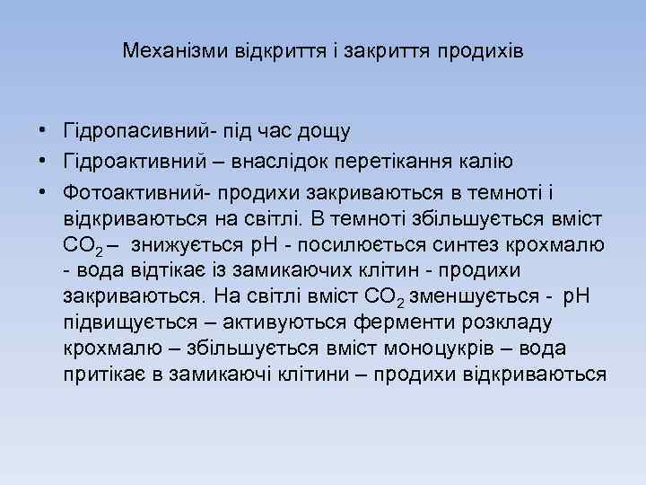 Механізми відкриття і закриття продихів • Гідропасивний під час дощу • Гідроактивний – внаслідок