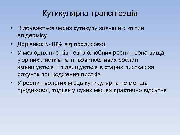 Кутикулярна транспірація • Відбувається через кутикулу зовнішніх клітин епідермісу • Дорівнює 5 10% від