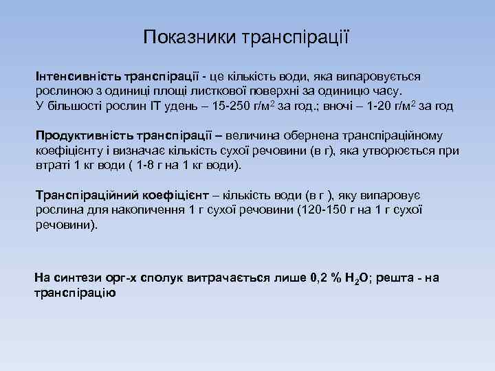 Показники транспірації Інтенсивність транспірації це кількість води, яка випаровується рослиною з одиниці площі листкової