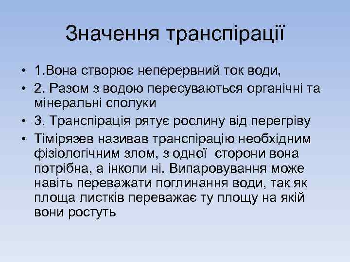 Значення транспiрацiї • 1. Вона створює неперервний ток води, • 2. Разом з водою