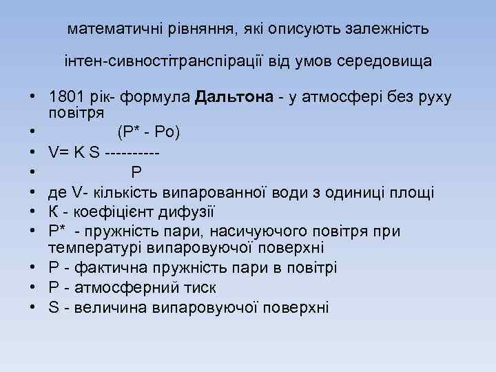 математичнi рiвняння, якi описують залежнiсть iнтен сивностiтранспiрацiї вiд умов середовища • 1801 рiк формула
