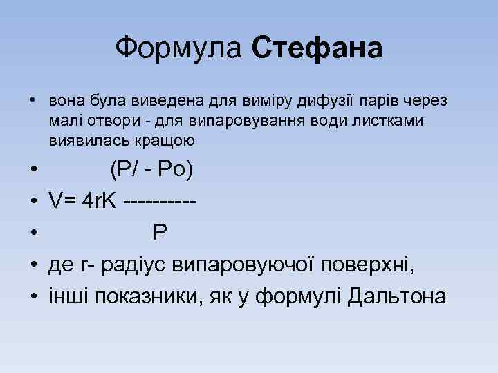 Формула Стефана • вона була виведена для вимiру дифузiї парiв через малi отвори для