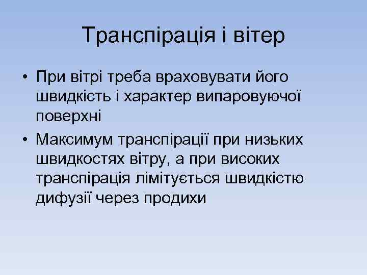 Транспірація і вітер • При вітрі треба враховувати його швидкість і характер випаровуючої поверхні