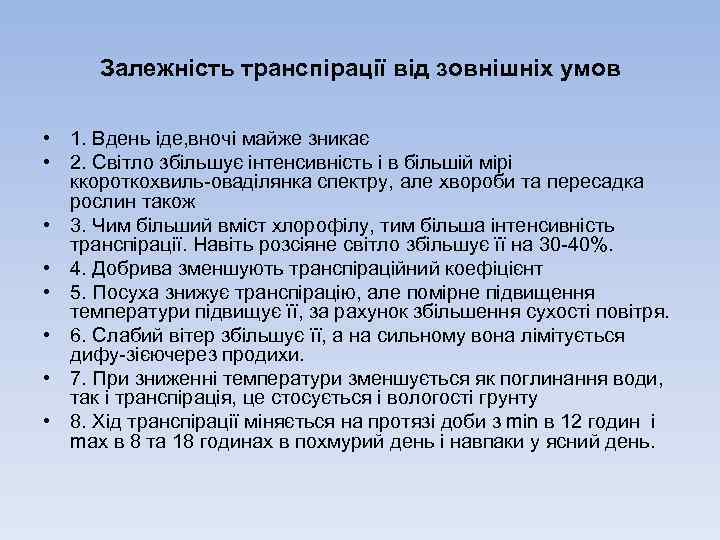 Залежнiсть транспiрацiї вiд зовнiшнiх умов • 1. Вдень iде, вночi майже зникає • 2.