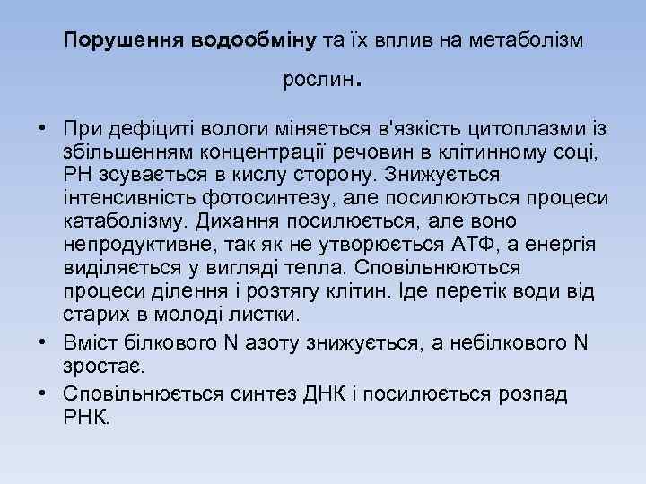 Порушення водообмiну та їх вплив на метаболiзм рослин . • При дефiцитi вологи мiняється
