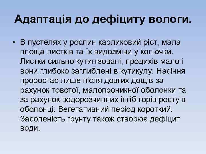 Адаптацiя до дефiциту вологи. • В пустелях у рослин карликовий рiст, мала площа листкiв