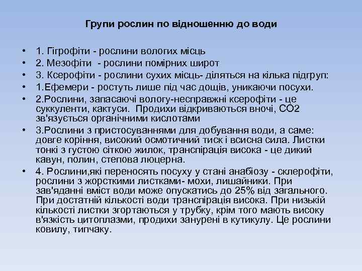 Групи рослин по вiдношенню до води • • • 1. Гiгрофiти рослини вологих мiсць