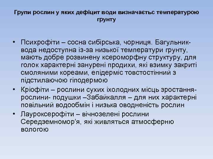 Групи рослин у яких дефіцит води визначаєтьс температурою грунту • Психрофіти – сосна сибірська,