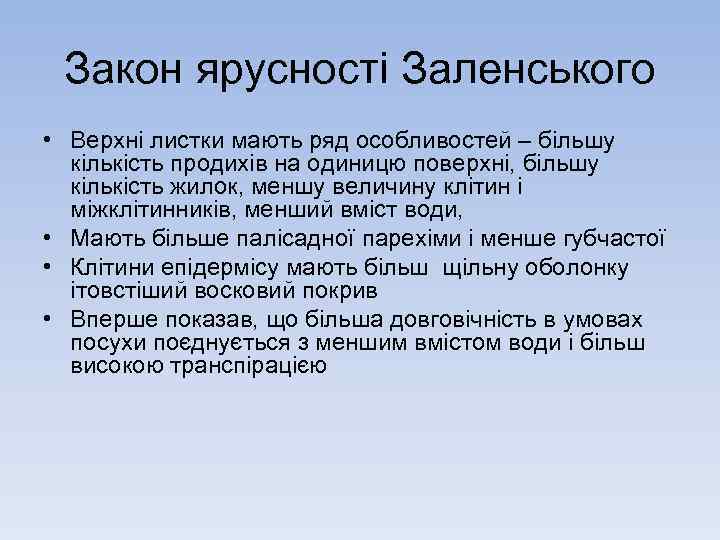 Закон ярусності Заленського • Верхні листки мають ряд особливостей – більшу кількість продихів на