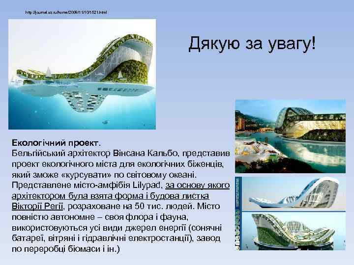 http: //journal. vz. ru/home/2008/11/10/1521. html Дякую за увагу! Екологічний проект. Бельгійський архітектор Вінсана Кальбо,