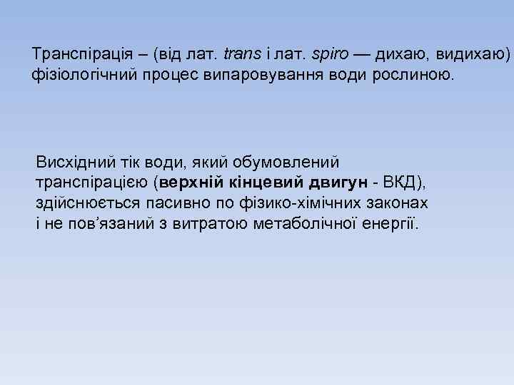 Транспірація – (від лат. trans і лат. spiro — дихаю, видихаю) фізіологічний процес випаровування