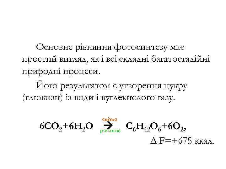 Основне рівняння фотосинтезу має простий вигляд, як і всі складні багатостадійні природні процеси. Його