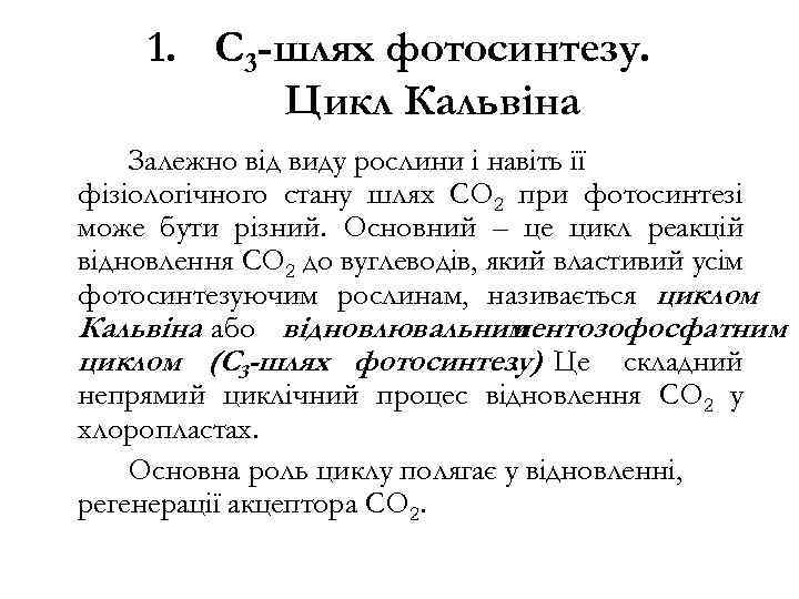 1. С 3 -шлях фотосинтезу. Цикл Кальвіна Залежно від виду рослини і навіть її