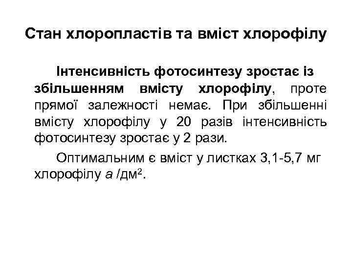 Стан хлоропластів та вміст хлорофілу Інтенсивність фотосинтезу зростає із збільшенням вмісту хлорофілу, проте прямої