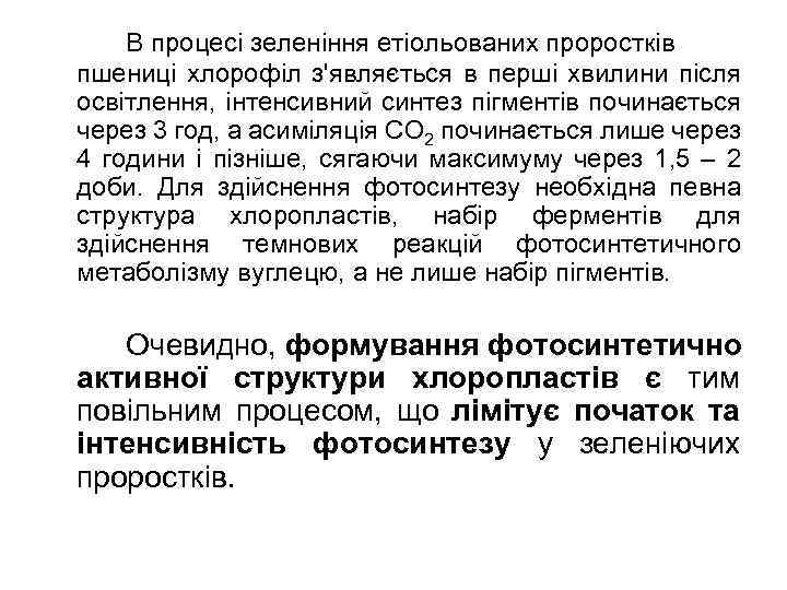 В процесі зеленіння етіольованих проростків пшениці хлорофіл з'являється в перші хвилини після освітлення, інтенсивний