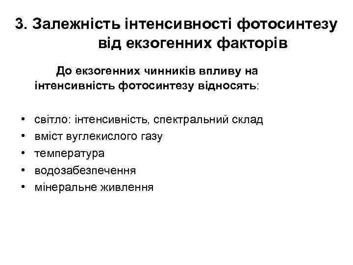 3. Залежність інтенсивності фотосинтезу від екзогенних факторів До екзогенних чинників впливу на інтенсивність фотосинтезу