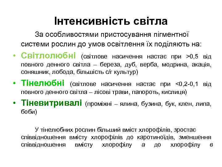 Інтенсивність світла За особливостями пристосування пігментної системи рослин до умов освітлення їх поділяють на: