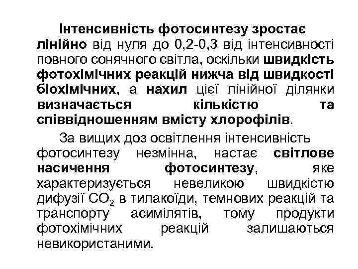 Інтенсивність фотосинтезу зростає лінійно від нуля до 0, 2 -0, 3 від інтенсивності повного
