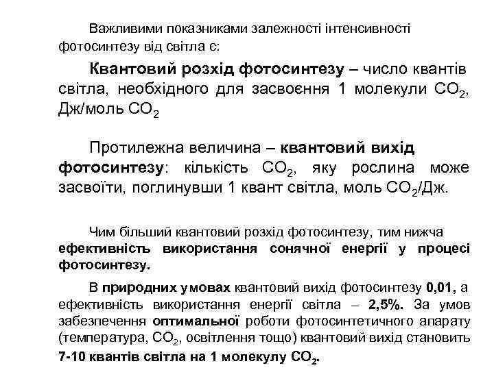 Важливими показниками залежності інтенсивності фотосинтезу від світла є: Квантовий розхід фотосинтезу – число квантів