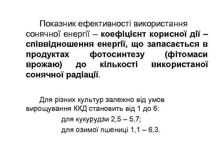 Показник ефективності використання сонячної енергії – коефіцієнт корисної дії – співвідношення енергії, що запасається
