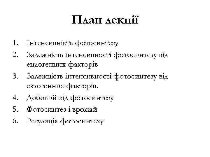 План лекції 1. Інтенсивність фотосинтезу 2. Залежність інтенсивності фотосинтезу від ендогенних факторів 3. Залежність