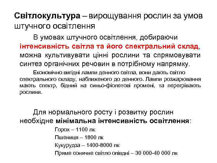 Світлокультура – вирощування рослин за умов штучного освітлення В умовах штучного освітлення, добираючи інтенсивність