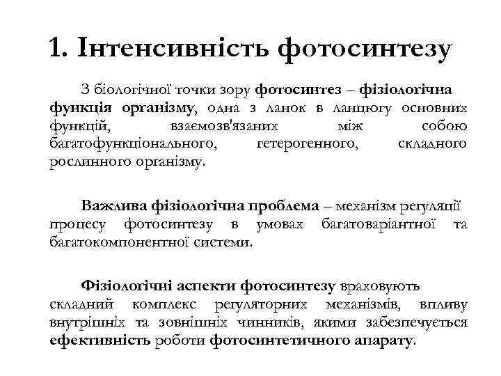 1. Інтенсивність фотосинтезу З біологічної точки зору фотосинтез – фізіологічна функція організму, одна з