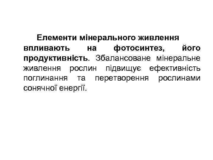 Елементи мінерального живлення впливають на фотосинтез, його продуктивність. Збалансоване мінеральне живлення рослин підвищує ефективність