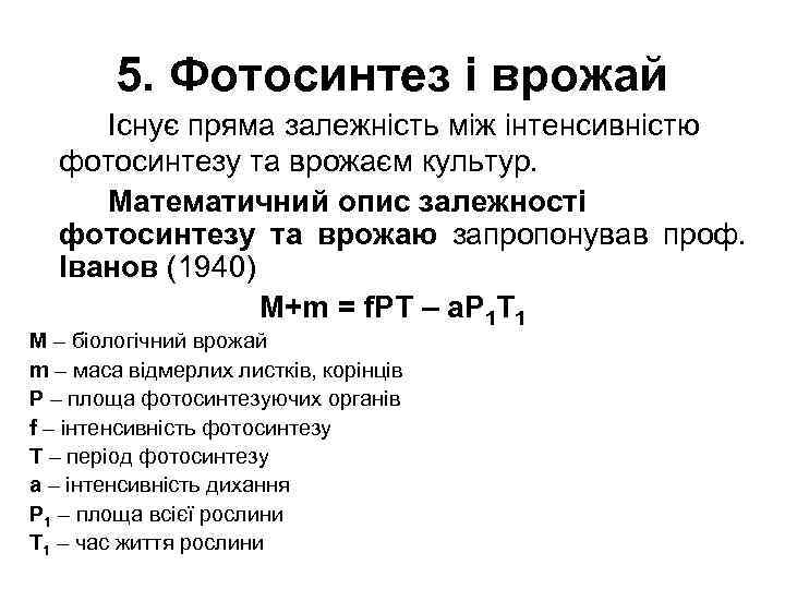 5. Фотосинтез і врожай Існує пряма залежність між інтенсивністю фотосинтезу та врожаєм культур. Математичний
