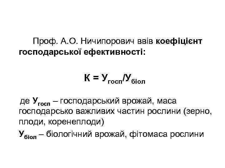 Проф. А. О. Ничипорович ввів коефіцієнт господарської ефективності: К = Угосп/Убіол де Угосп –