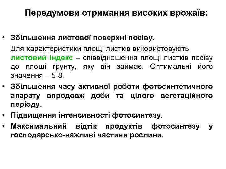 Передумови отримання високих врожаїв: • Збільшення листової поверхні посіву. Для характеристики площі листків використовують