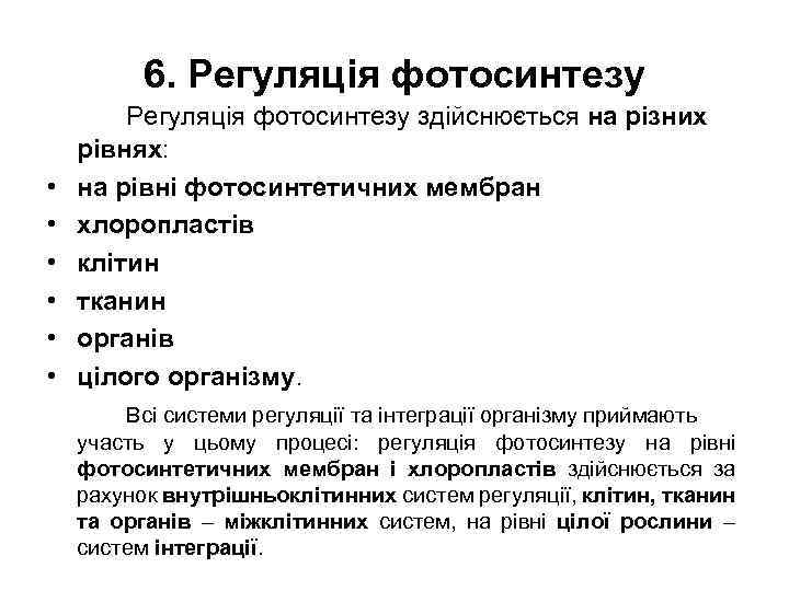 6. Регуляція фотосинтезу • • • Регуляція фотосинтезу здійснюється на різних рівнях: на рівні