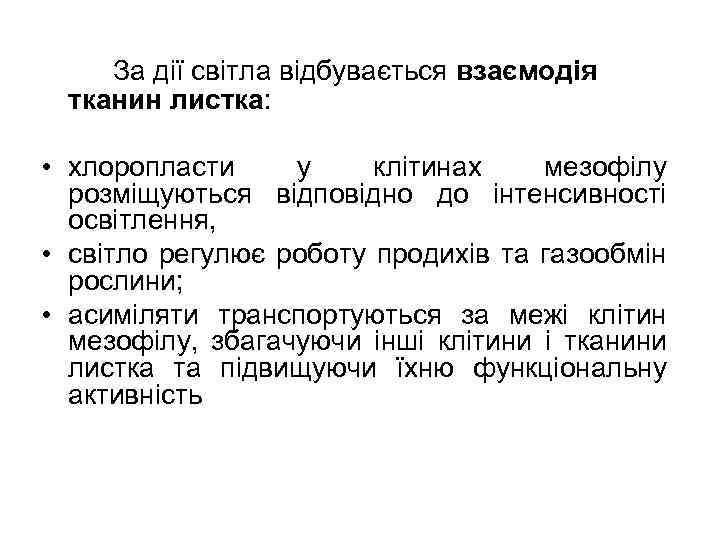 За дії світла відбувається взаємодія тканин листка: • хлоропласти у клітинах мезофілу розміщуються відповідно