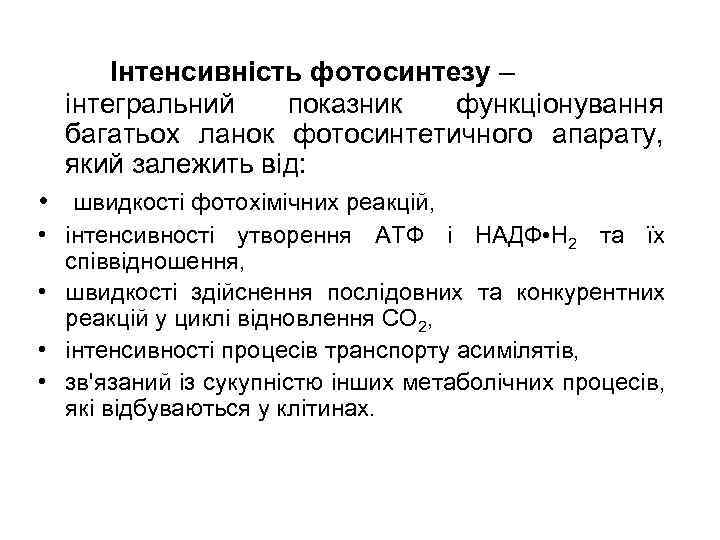 Інтенсивність фотосинтезу – інтегральний показник функціонування багатьох ланок фотосинтетичного апарату, який залежить від: •