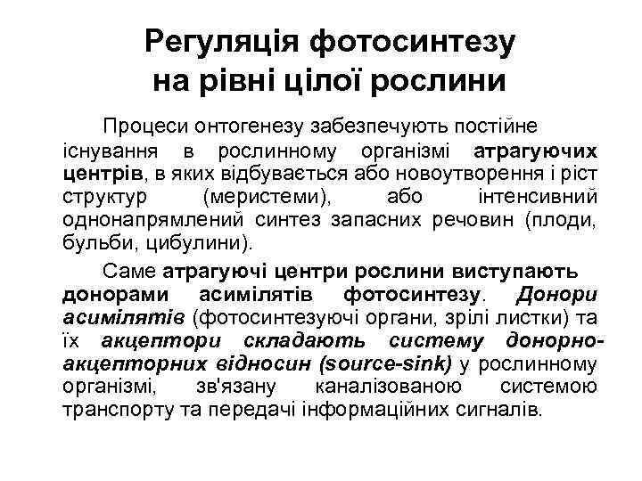 Регуляція фотосинтезу на рівні цілої рослини Процеси онтогенезу забезпечують постійне існування в рослинному організмі