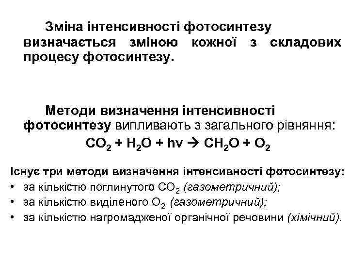 Зміна інтенсивності фотосинтезу визначається зміною кожної з складових процесу фотосинтезу. Методи визначення інтенсивності фотосинтезу
