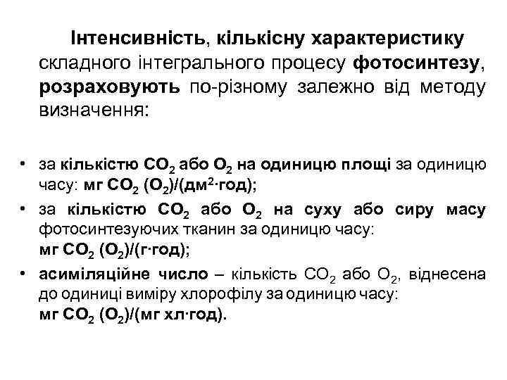 Інтенсивність, кількісну характеристику складного інтегрального процесу фотосинтезу, розраховують по-різному залежно від методу визначення: •