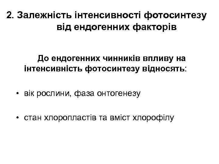 2. Залежність інтенсивності фотосинтезу від ендогенних факторів До ендогенних чинників впливу на інтенсивність фотосинтезу