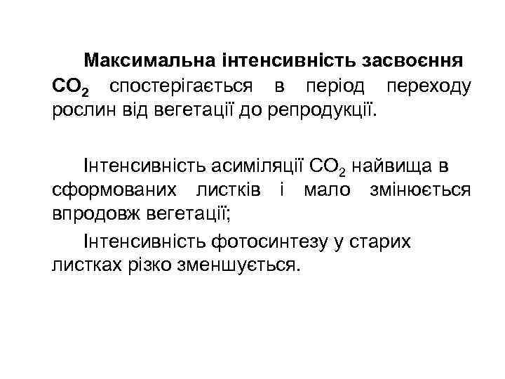 Максимальна інтенсивність засвоєння СО 2 спостерігається в період переходу рослин від вегетації до репродукції.
