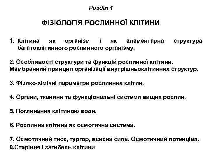 Розділ 1 ФІЗІОЛОГІЯ РОСЛИННОЇ КЛІТИНИ 1. Клітина як організм і як елементарна багатоклітинного рослинного