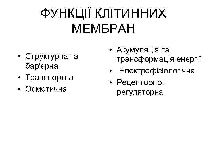 ФУНКЦІЇ КЛІТИННИХ МЕМБРАН • Структурна та бар’єрна • Транспортна • Осмотична • Акумуляція та