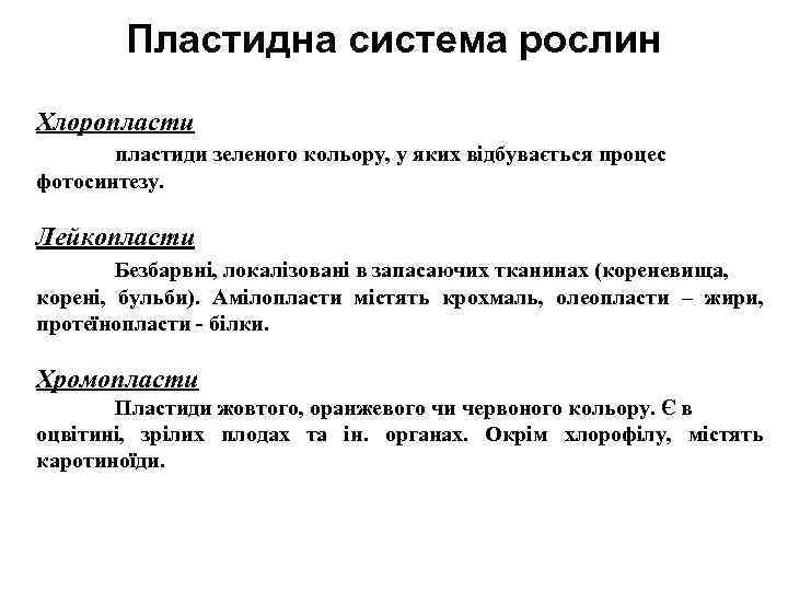 Пластидна система рослин Хлоропластиди зеленого кольору, у яких відбувається процес фотосинтезу. Лейкопласти Безбарвні, локалізовані