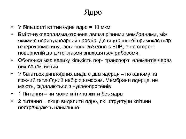 Ядро • У більшості клітин одне ядро = 10 мкм • Вміст-нуклеоплазма, оточене двома