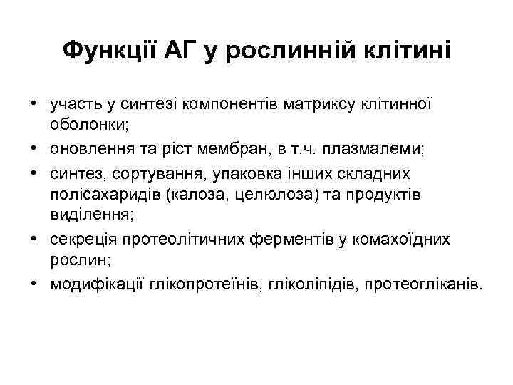 Функції АГ у рослинній клітині • участь у синтезі компонентів матриксу клітинної оболонки; •