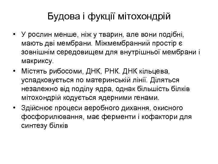 Будова і фукції мітохондрій • У рослин менше, ніж у тварин, але вони подібні,